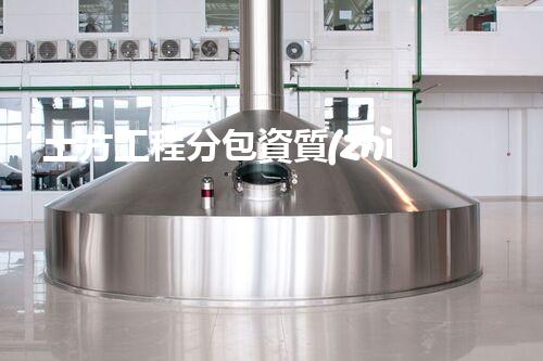 “土方工程分包資質(zhì)中心研究：為何如此重要？”